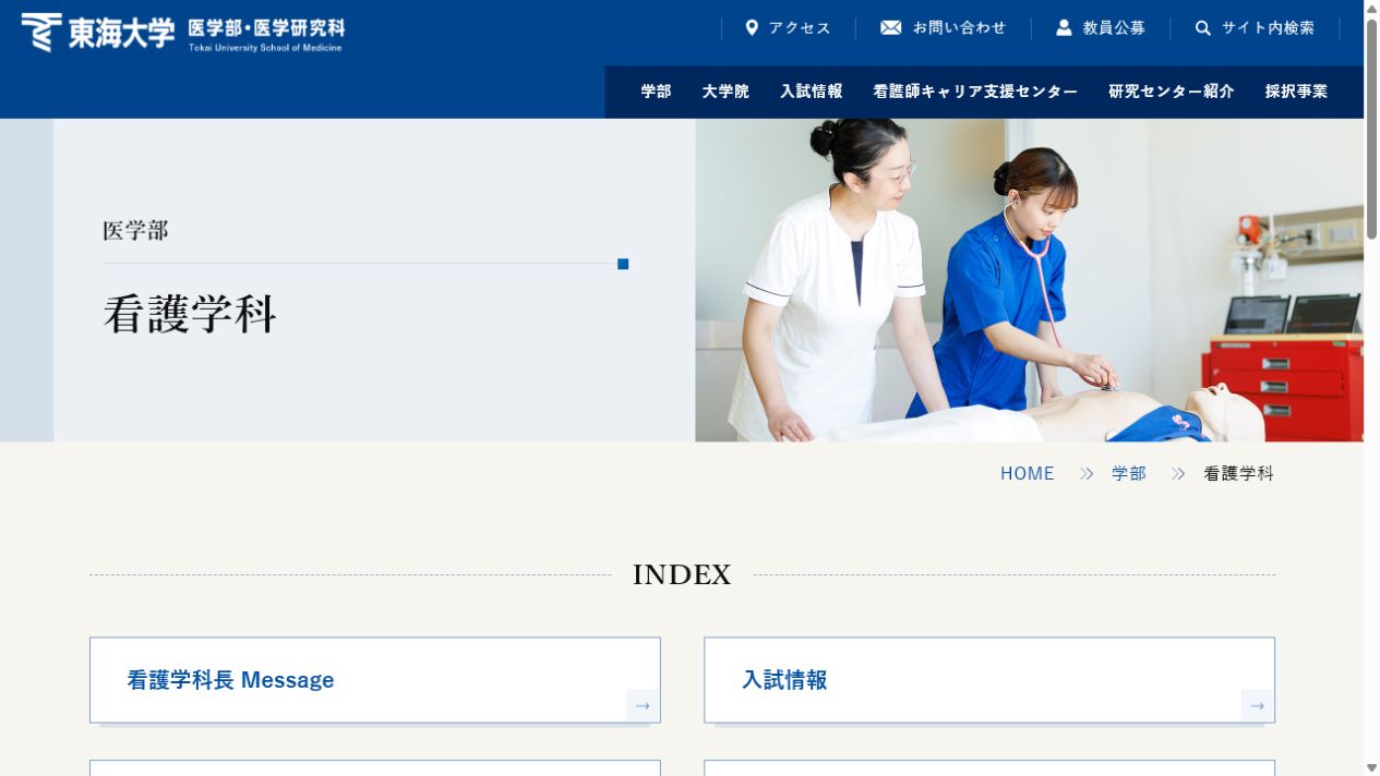 東海大学医学部看護学科 ホームページ
