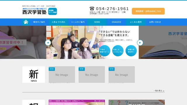 西沢学習塾のサイトスクリーンショット
