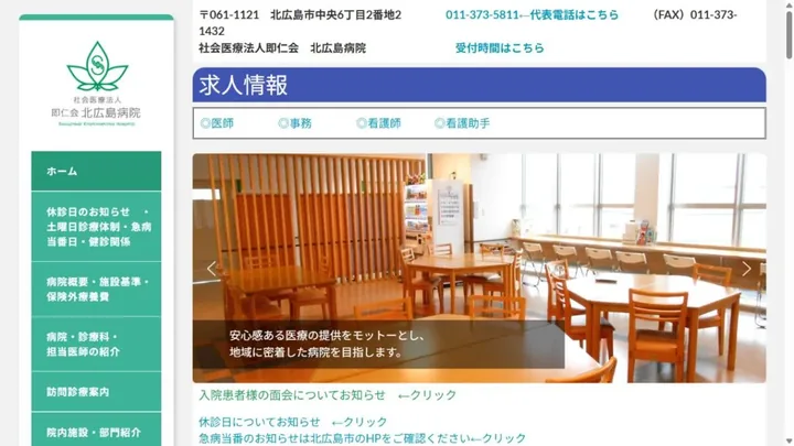 北広島病院のホームページ画面