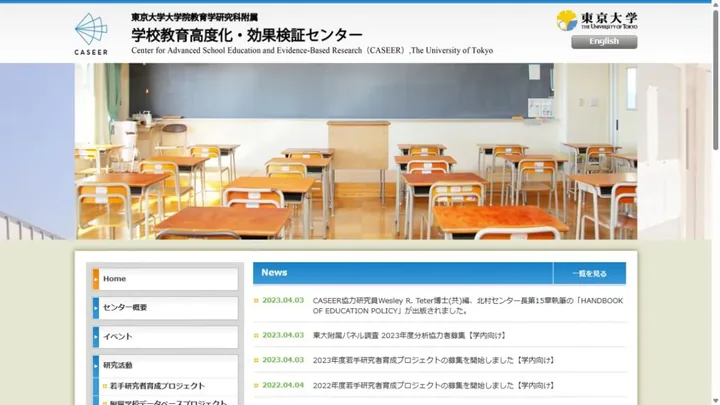 東京大学大学院教育学研究科附属 学校教育高度化・効果検証センターのサイトスクリーンショット