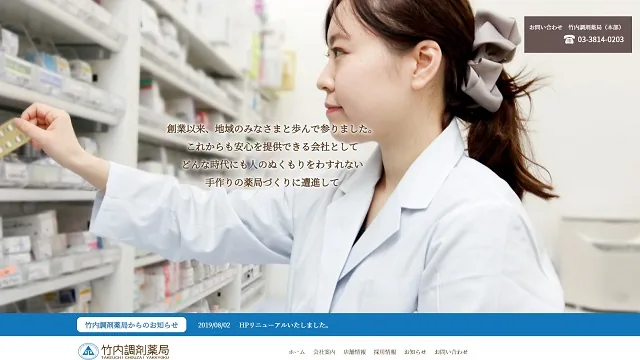 竹内調剤薬局のサイトスクリーンショット