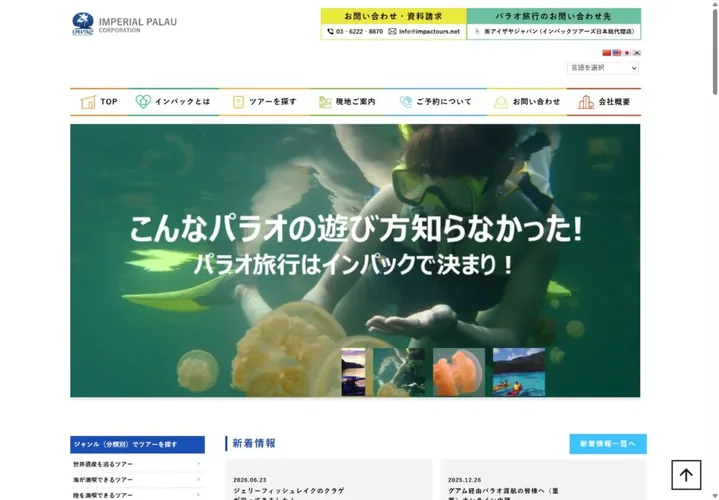 インパックツアーズのホームページ画面