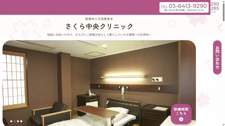 さくら中央クリニックのホームページ画面