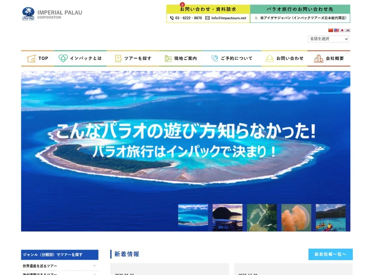 インパックツアーズのサイト画面