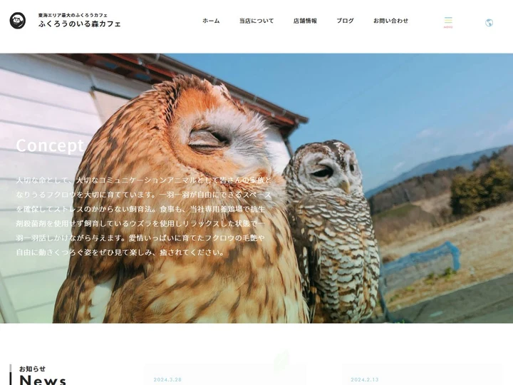ふくろうのいる森カフェのサイト画面