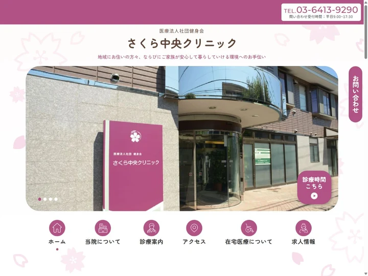 さくら中央クリニックのサイト画面