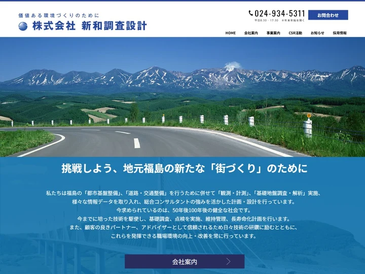 株式会社新和調査設計のサイト画面