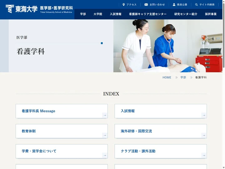 東海大学医学部看護学科のサイト画面