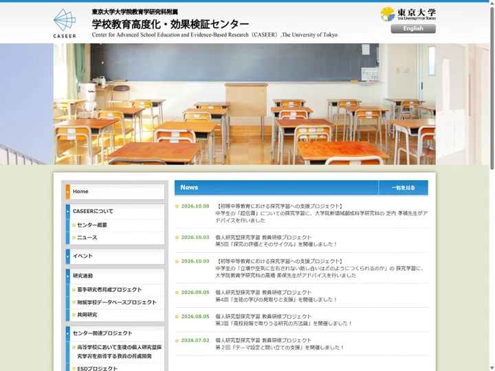 東京大学大学院教育学研究科附属 学校教育高度化・効果検証センターのサイト画面