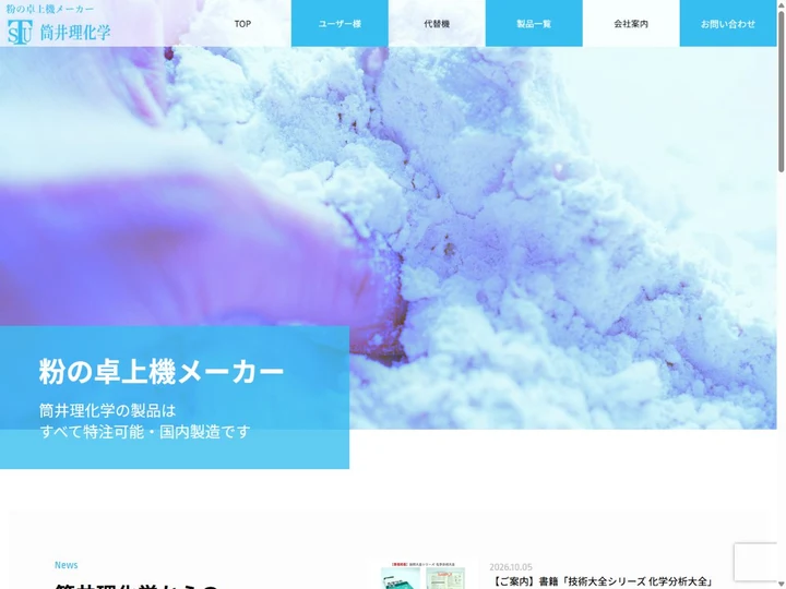 筒井理化学器械株式会社のサイト画面