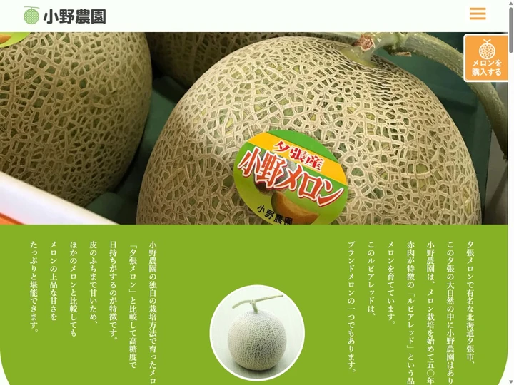 小野農園のホームページ画面