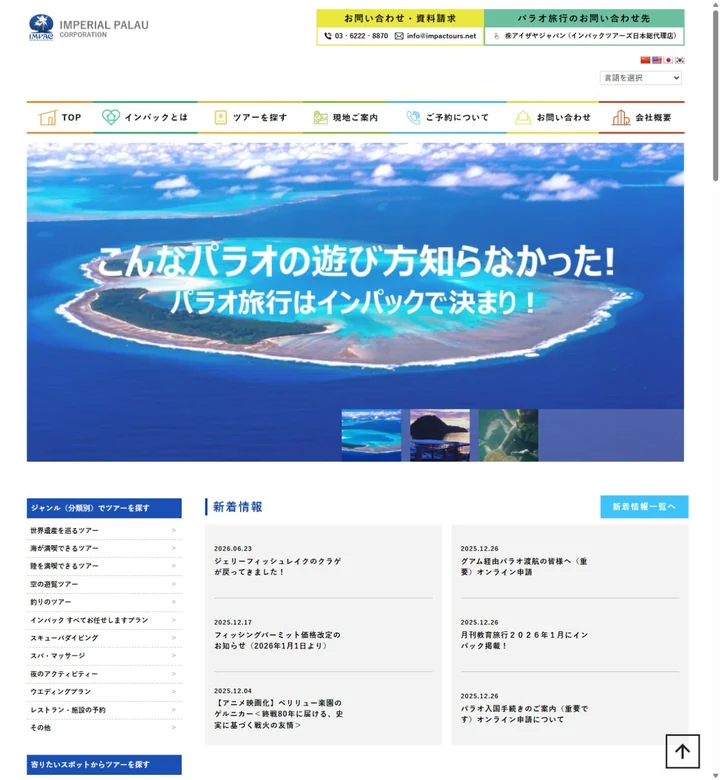 インパックツアーズのサイト画面