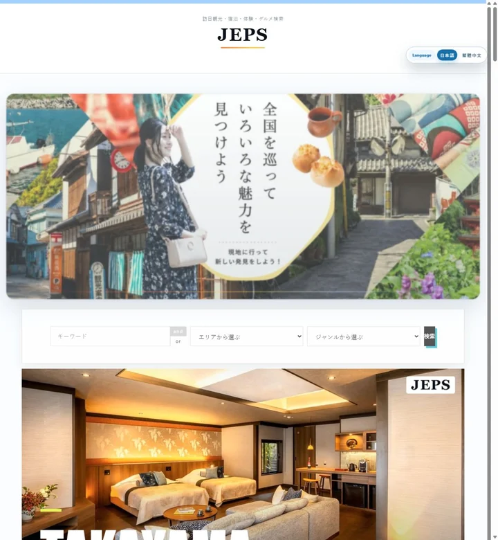 JEPS 訪日観光ポータルのサイト画面