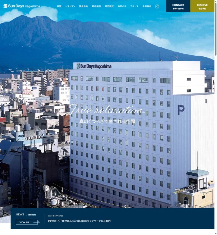 ホテルサンデイズ鹿児島のサイト画面