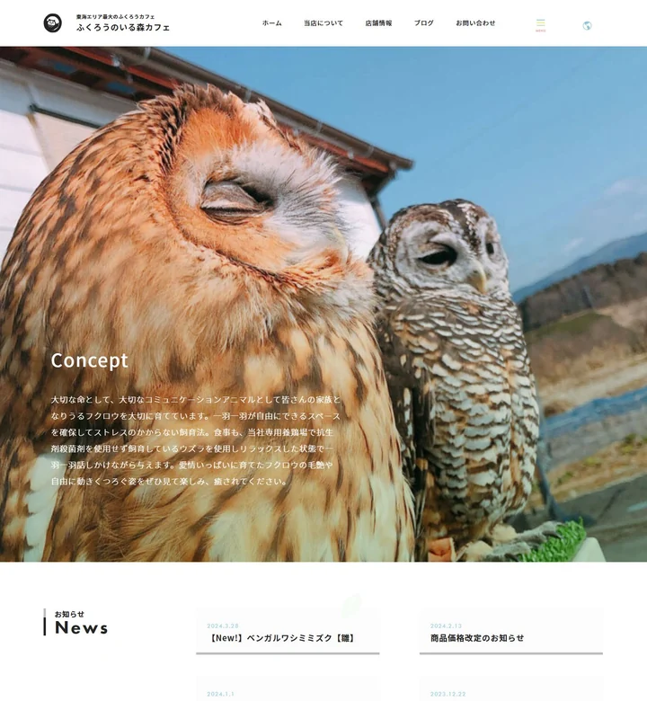 ふくろうのいる森カフェのサイト画面