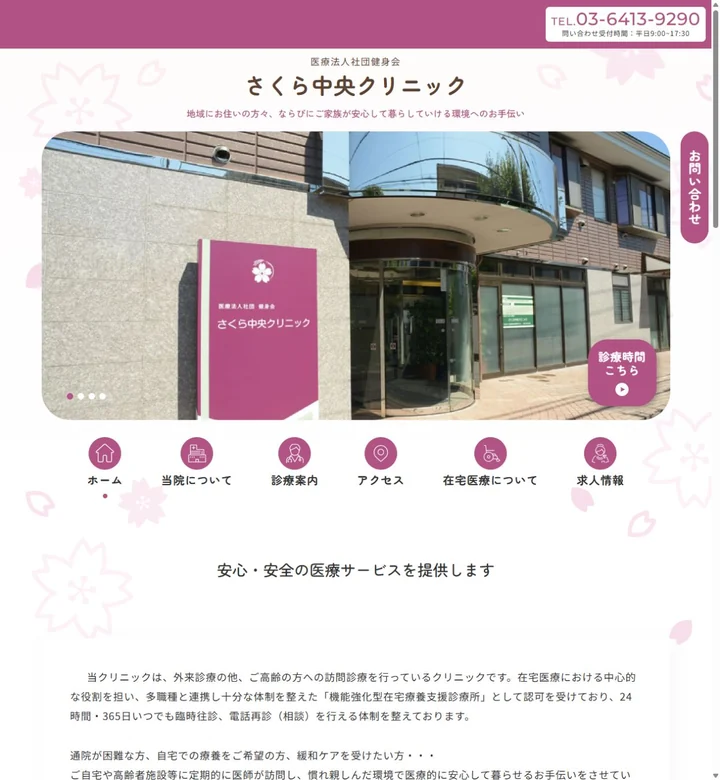 さくら中央クリニックのサイト画面