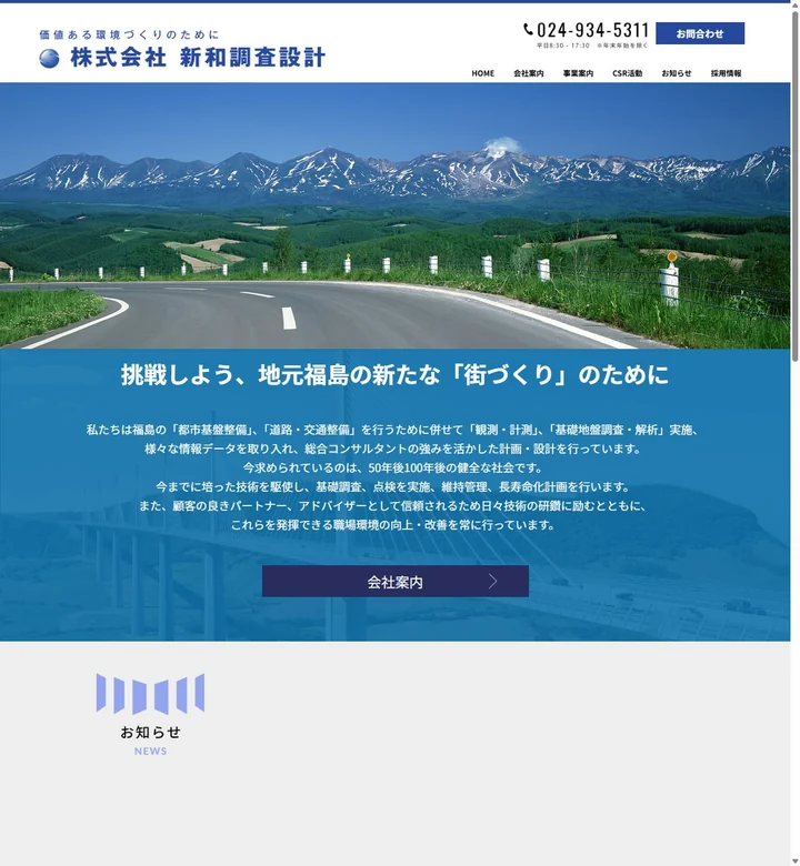 株式会社新和調査設計のサイト画面