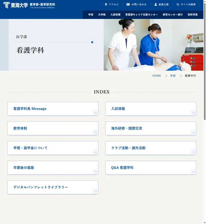 東海大学医学部看護学科のサイト画面