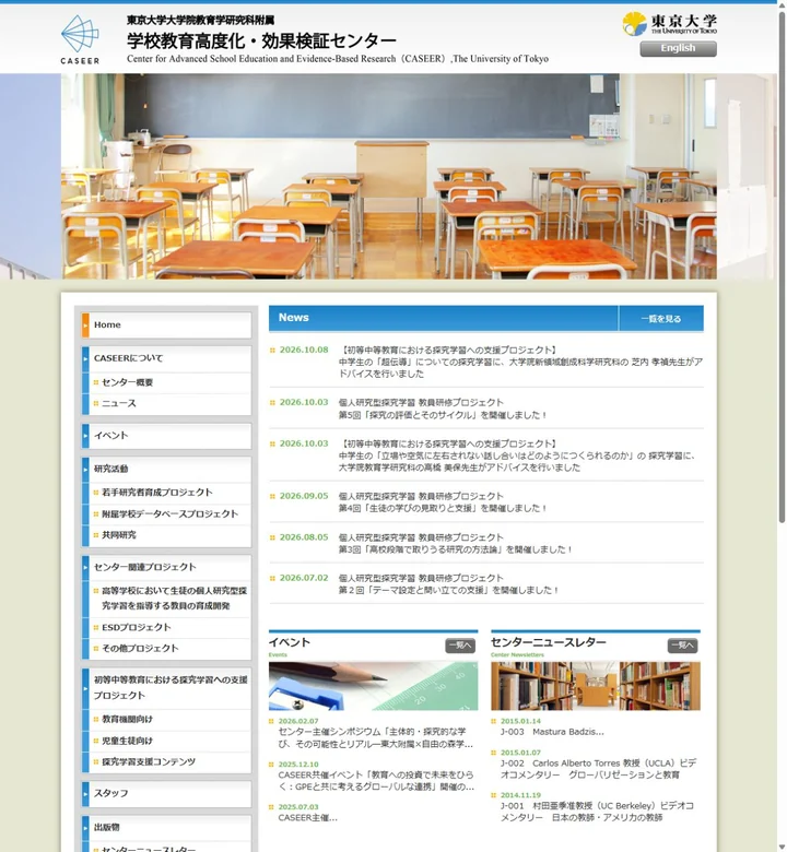 東京大学大学院教育学研究科附属 学校教育高度化・効果検証センターのサイト画面