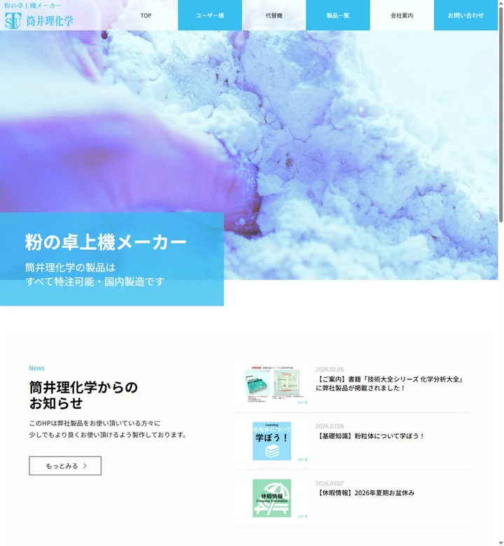 筒井理化学器械株式会社のサイト画面
