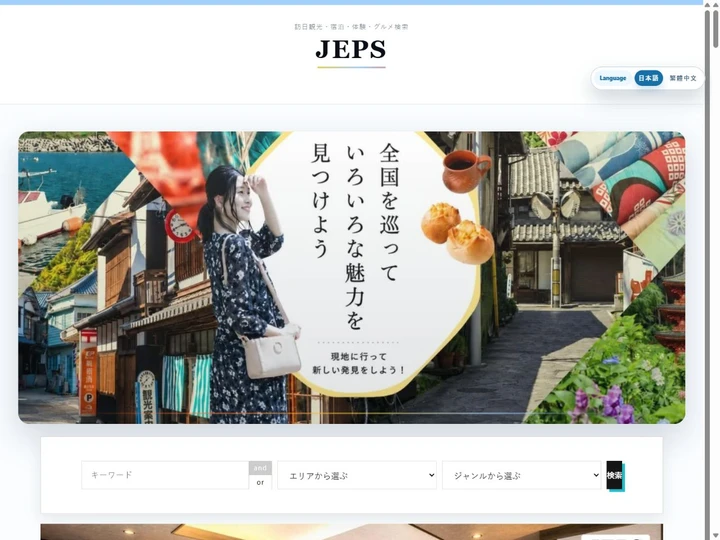JEPS 訪日観光ポータルのサイト画面