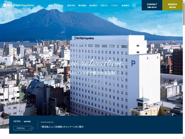 ホテルサンデイズ鹿児島のサイト画面