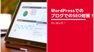 WordPressでのブログでのSEO対策！