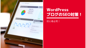 ブログのSEO対策！