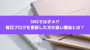 毎日ブログを更新した方が良い理由