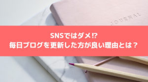 毎日ブログを更新した方が良い理由