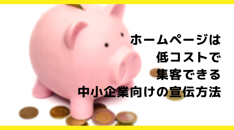 低コストで 集客できる 中小企業向けの宣伝方法