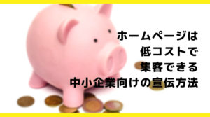 低コストで 集客できる 中小企業向けの宣伝方法