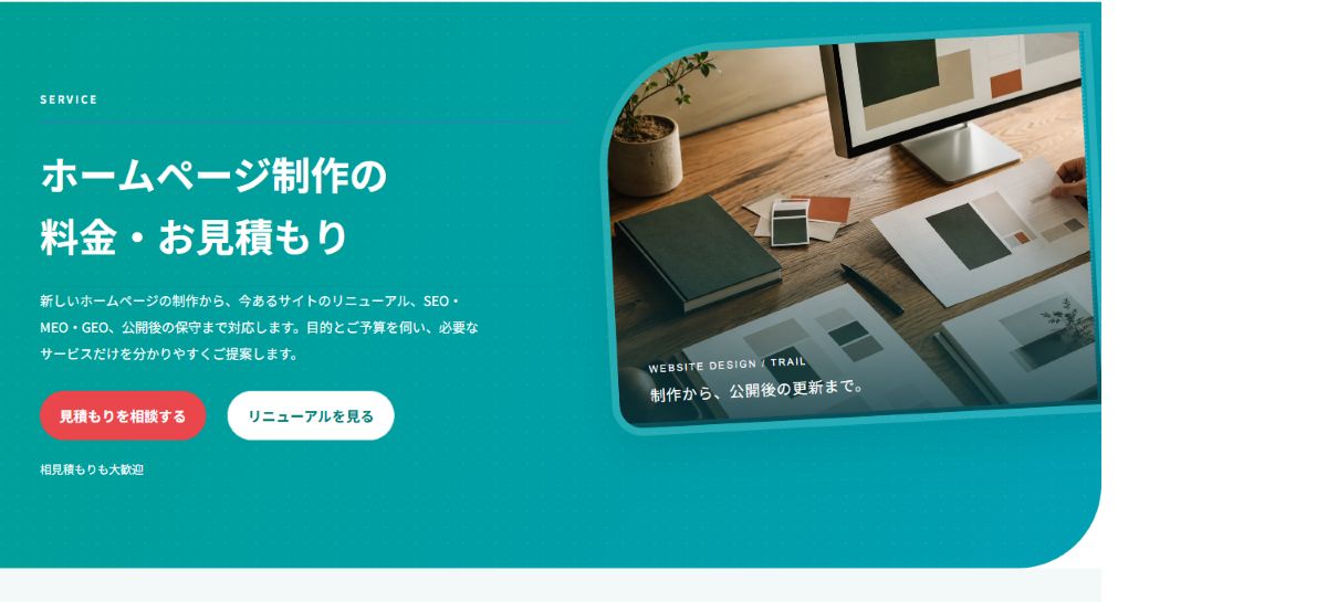TRAIL料金ページの見出しと見積もり相談ボタン