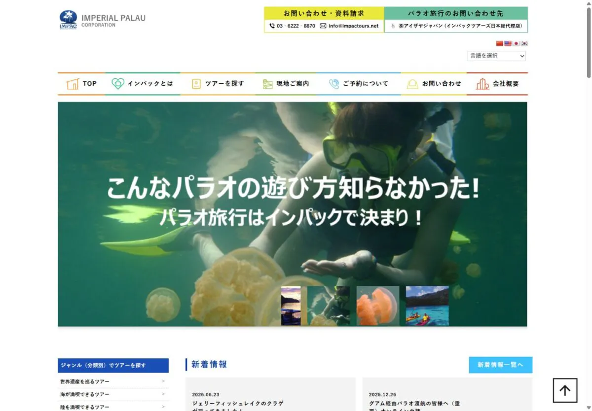 インパックツアーズ様のホームページ