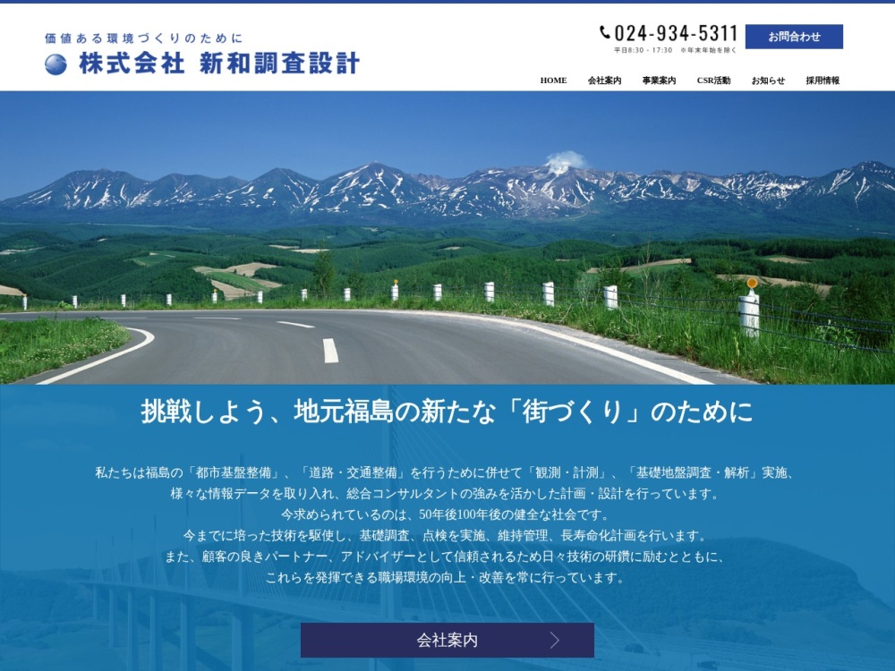 株式会社新和調査設計のサイトスクリーンショット