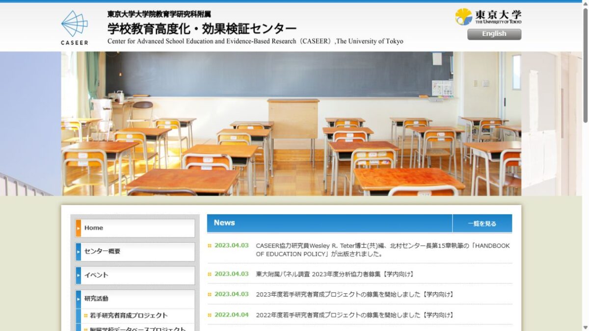東京大学大学院教育学研究科附属 学校教育高度化・効果検証センターのサイトスクリーンショット